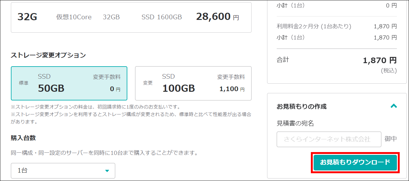 さくらのVPS「お見積もりの作成」機能を追加しました
