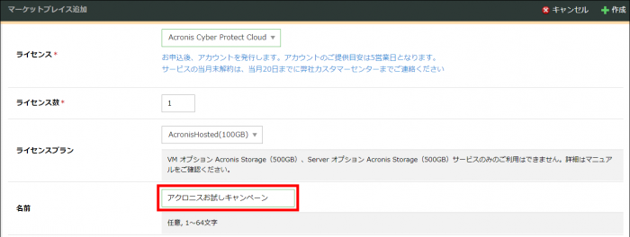 Acronis Hosted 100GB 1ヶ月無料キャンペーン