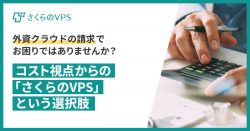 VPSコスト