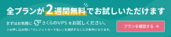 2週間の無料体験