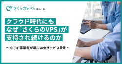 クラウド時代にもなぜさくらのVPSが支持され続けるのか