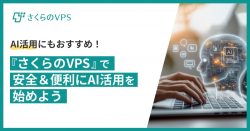 さくらのVPSでAI活用