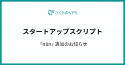 n8nスタートアップスクリプト