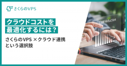 クラウドコスト最適化