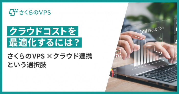 クラウドコスト最適化