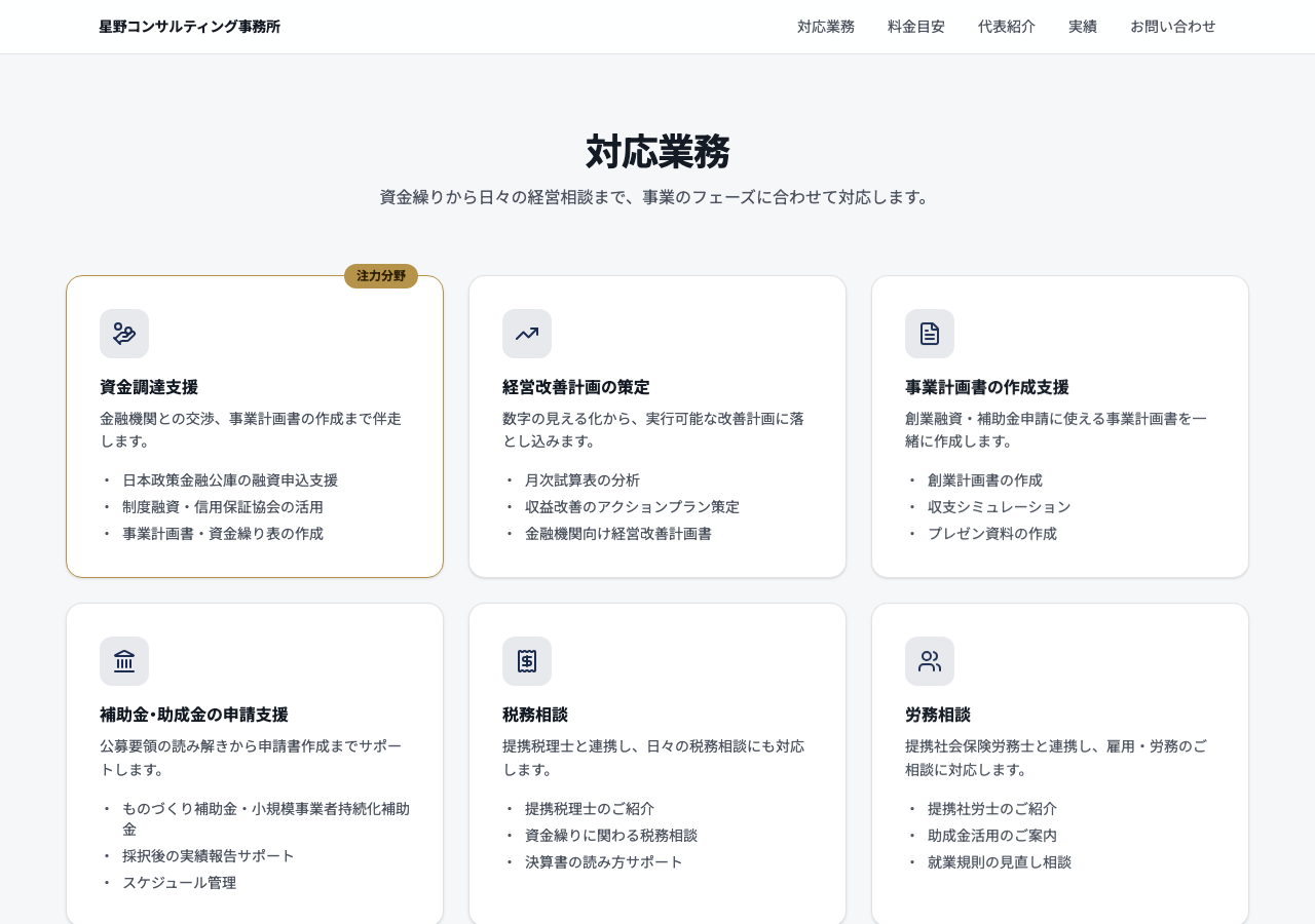 対応業務セクション。6つのサービスカードがグリッドで並び、資金調達支援カードに「注力分野」バッジが付いている