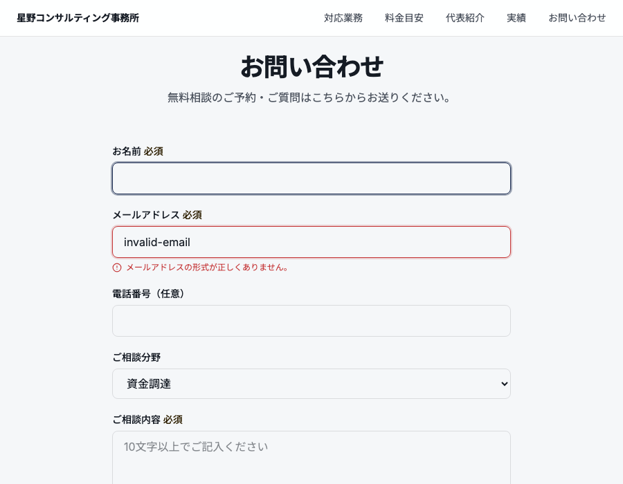 お問い合わせフォーム。メールアドレス欄に「invalid-email」と入力され、赤枠と「メールアドレスの形式が正しくありません」というエラーメッセージが表示されている