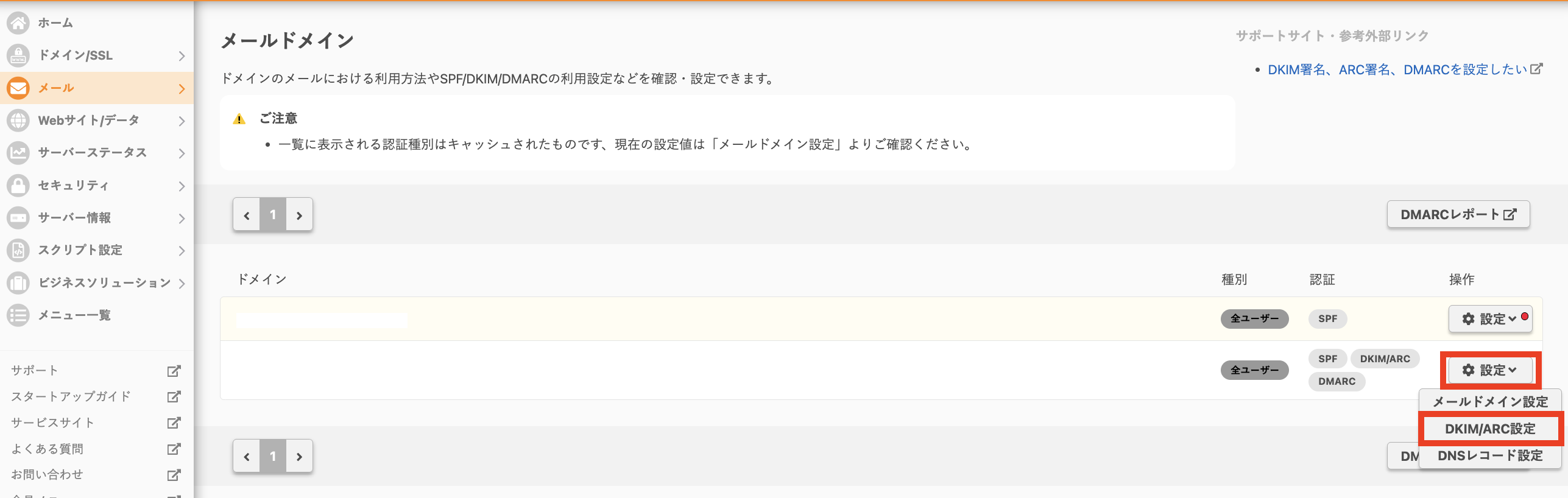 初期ドメイン行の「設定」ボタンから「DKIM/ARC設定」を選択する操作
