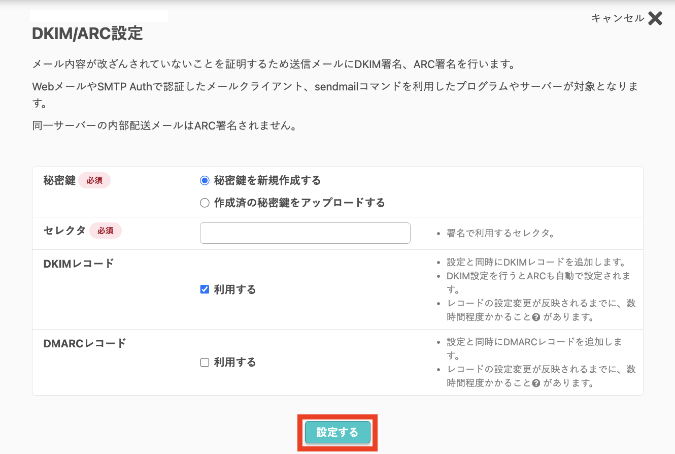 DKIM/ARC設定画面の入力項目と「設定する」ボタン