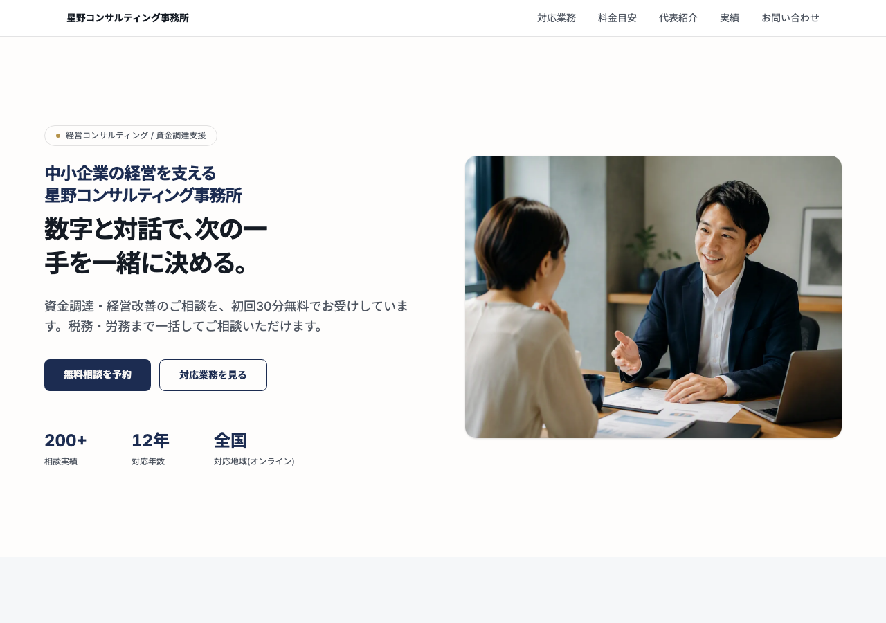 実写真を当てはめた後のファーストビュー。仮素材だった右側の画像が、実際の面談風景の写真に置き換わっている