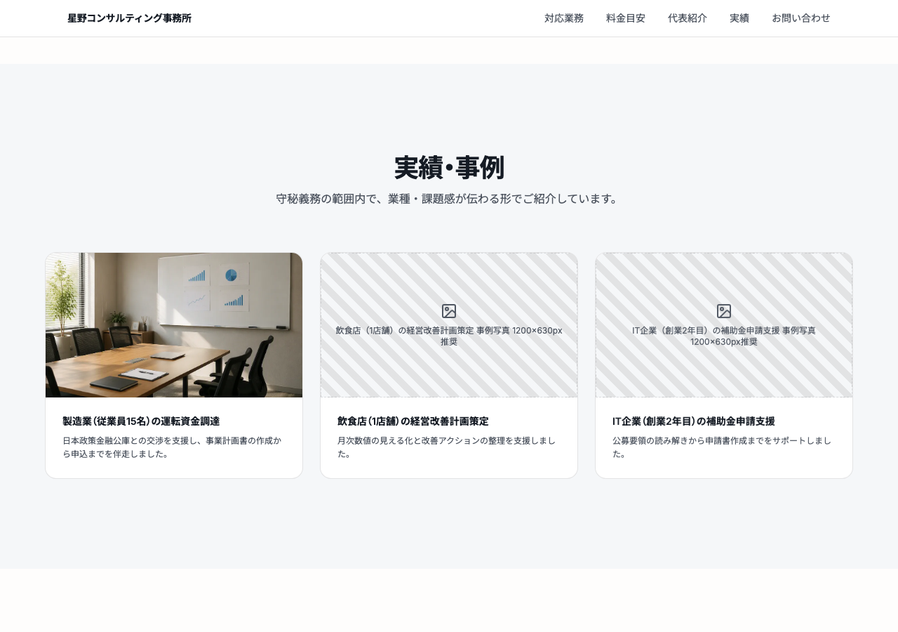実写真を当てはめた後の実績・事例セクション。1件目のカードだけ実際の写真になっており、残り2件はまだ仮素材のまま